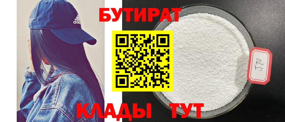 Магнитогорск  Бутират 1.4BDO  Вход с VPN 