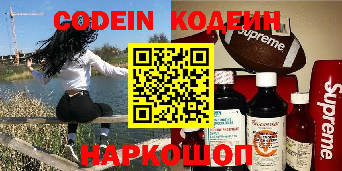 Кодеин напиток Lean (лин)  Вход с VPN  Магнитогорск 